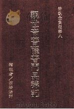 观世音菩萨普门品讲记 1978 PDF电子版封面 9579397570 培演法师释注