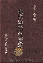 维摩诘所说经讲记   1986  PDF电子版封面  9579397783  释注者演培法师 