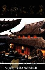 玉佛丈室集 6 1993 PDF电子版封面 7805108943 (释)真禅著