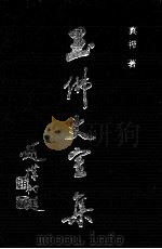 玉佛丈室集 1989 PDF电子版封面 真禅著