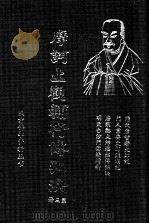 摩诃止观辅行传弘决 第3册 1995 PDF电子版封面 (隋)天台智者大师说·门人章安大师灌顶记著述