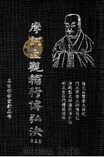 摩诃止观辅行传弘决 第5册 1995 PDF电子版封面 (隋)天台智者大师说·门人章安大师灌顶记著述