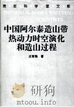 中国阿尔泰造山带热动力时空演化和造山过程 1994 PDF电子版封面 7538414487 庄育勋著
