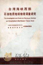 台湾海峡西部石油地质地球物理调查研究 1989 PDF电子版封面 7502706143 中国科学院南海海洋研究所台湾海峡课题组,福建海洋研究所台湾海