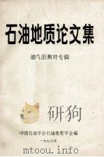 石油地质论文集 1980 PDF电子版封面 《油气田测井专辑》编辑组编