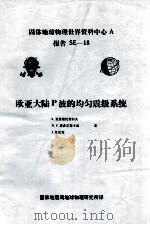 欧亚大陆P波的均匀震级系统 1979 PDF电子版封面 L·克里斯托斯科夫 N·V·康多尔斯卡娅 J·瓦尼克