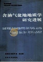 含油气盆地地质学研究进展 1993 PDF电子版封面 756040572X 赵重远等主编