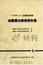 地震模块解剖报告集 1984 PDF电子版封面 地质矿产部北京计算机中心,地质矿产部石油物探研究所编