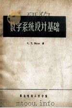 数字系统设计基础 1979 PDF电子版封面 V·T·Rhyne著;董有喆,秦荻辉,林生译