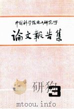中国科学院电工研究所论文报告集 第3集 1980 PDF电子版封面 中国科学院电工研究所学术委员会编辑组
