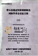 第五届通过钻探观察陆壳国际学术会议论文集(5)(深部陆壳勘察系列丛书) 1991 PDF电子版封面 刘广志,耿俊峰主编