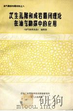 次生孔隙和成岩圈闭理论在油气勘探中的应用 1986 PDF电子版封面 《油气勘探译丛》编辑部