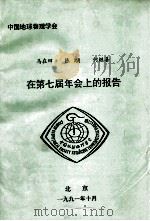 中国地球物理学会 马在田 陈颙 何继善在第七届年会上的报告 1991 PDF电子版封面 中国地球物理学会