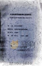 井间地震波勘探理论基础研究 申请中国科学院理学博士学位论文 1994 PDF电子版封面 中国科学院地球物理所