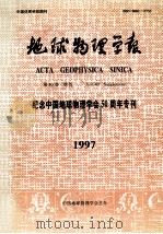 地球物理学报 纪念中国地球物理学会50周年专刊 1997 1997 PDF电子版封面 刘光鼎