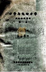 力学与电动力学  理论物理简程  第1卷   1978  PDF电子版封面    朗道，栗费席磁著 