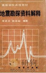 地震勘探资料解释 1988 PDF电子版封面 7116003347 李正文等著