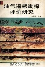 油气遥感勘探评价研究 1 1991 PDF电子版封面 750460554 朱振海主编