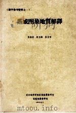 遥感图象地质解释 1983 PDF电子版封面 张樵英,闻立峰,张吉顺