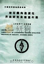 中国科学院地质研究所岩石圈构造演化开放研究实验室年报 1989-1990 1991 PDF电子版封面 7504604992 本社编