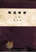 构造解析 上 1985 PDF电子版封面 索书田