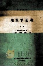 地质学基础 下 物探系各专业用 1984 PDF电子版封面 叶俊林,李明敏,谢德凡合编