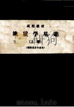 地质学基础 上 物探系各专业用 1983 PDF电子版封面 叶俊林,李明敏,谢德凡合编