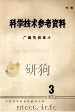 科学技术参考资料  广播电视技术  1979  3（1979 PDF版）