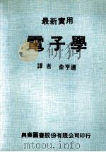 最新实用电子学 1980 PDF电子版封面 塞德曼(SEIDMAN,A.H.)著;俞亨通译