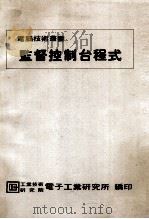 监督控制台程式 1981 PDF电子版封面 工业技术研究院,电子工业所编印