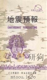 地震预报 1974 PDF电子版封面 王大柏编著