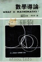 数学导论 原名:何谓数学? 1982 PDF电子版封面 库兰特,罗宾士合著;吴定远译