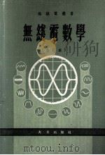 无线电数学 合订本 1980 PDF电子版封面 杨士芳编