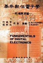 基本数位电子学 1980 PDF电子版封面 何亲贤等译著