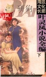 叶灵凤小说全编 下 1997 PDF电子版封面 7806164359 叶灵凤著