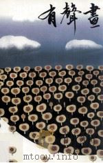 有声画 新纪元中文系文集 1999 1999 PDF电子版封面 9834010907 钟露露主编;彭慧娴副主编