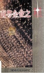 南粤企业之星 1993 PDF电子版封面 7810292625 广州文艺杂志社,广州文艺杂志社理事会编
