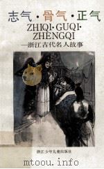 志气·骨气·正气 浙江古代名人故事 1990 PDF电子版封面 7534205573 金儒宗编著