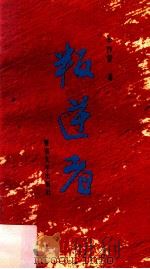 叛逆者 1993 PDF电子版封面 7810292358 辛沙蒙著