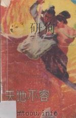 天地不容  下（1991 PDF版）