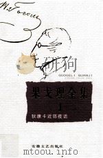 果戈理全集 第1卷 狄康卡近郊夜话 1999 PDF电子版封面 7539617691 周启超主编;白春仁译