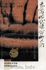 无愧时代使命的人们:广东成人高等教育优秀毕业生业绩选 1994 PDF电子版封面 7536114222 广东省高等教育局成人教育办公室编;李冠创主编