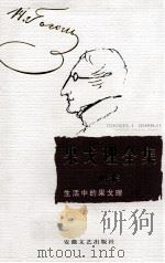 果戈理全集 附卷 生活中的果戈理 1999 PDF电子版封面 7539617691 (俄)维·魏列萨耶夫著;周启超,吴晓都译;周启超主编