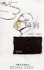 果戈理全集 第4卷 死魂灵 1999 PDF电子版封面 7539617691 (俄)果戈理著;周启超主编