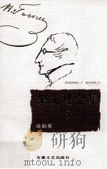 果戈理全集  第5卷  戏剧卷   1999  PDF电子版封面  7539617691  （俄）果戈理著；周启超主编 
