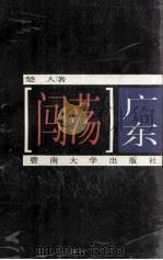 闯荡广东 1994 PDF电子版封面 7810293664 楚人著