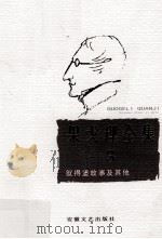 果戈理全集 第3卷 彼得堡故事及其他 1999 PDF电子版封面 7539617691 周启超主编;刘开华译