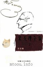 果戈理全集 第7卷 文论卷 1999 PDF电子版封面 7539617691 周启超主编;彭克巽译