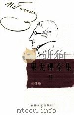 果戈理全集 第8卷 书信卷 1999 PDF电子版封面 7539617691 周启超主编;李毓榛译