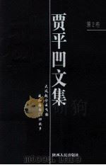 贾平凹文集 第2卷 1998 PDF电子版封面 7224046841 王永生编
